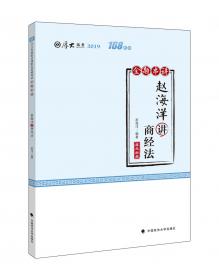 2020司法考试厚大法考真题卷·赵海洋讲商经法