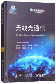 高新科技译丛·通信技术系列 微波光子链路：组件与电路