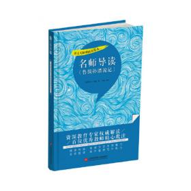 名师导读《吹牛大王历险记》（书内增加了名师导航、名师导读、名师指津、咬文嚼字、英语学习馆、名师点拨、学习要点、写作借鉴、知识链接、必考点自测等栏目）