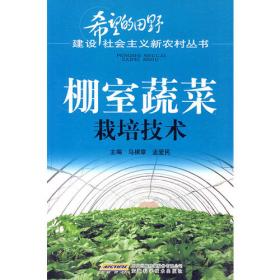 棚室蔬菜管理技术丛书：棚室茄子土肥水管理技术问答