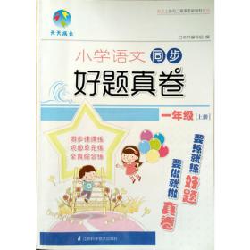 导学导练  小学数学同步好题真卷五年级第一学期 上海专供，配套上海市二期课改新教材使用 (同步梯度练·巩固单元练·全真综合练) 