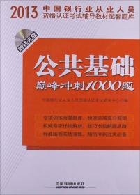 2013中国银行业从业人员资格认证考试辅导教材配套题库：风险管理巅峰冲刺1000题