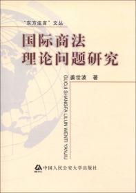 法意文丛·跨国商法研究：理论、编纂与适用