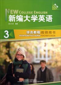 普通高等教育十五国家级规划教材：新编大学英语4（教师用书）（第2版）