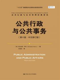 公共行政学：公共行政与公共管理经典译丛·经典教材系列