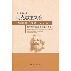 马克思主义在哈尔滨传播的历史经验和现实启示