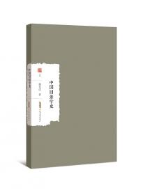 中国目录学史(蓬莱阁典藏系列)