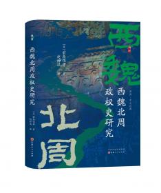 西魏北周政权史研究