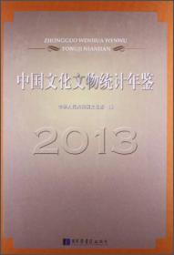 中国文化文物统计年鉴2011
