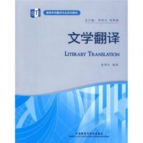 高等学校翻译专业本科教材：多文体阅读