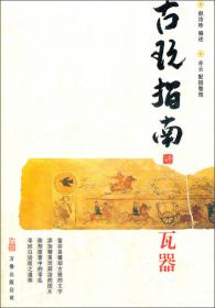 古玩鉴赏十六讲：中华优秀传统文化传承发展工程学习丛书