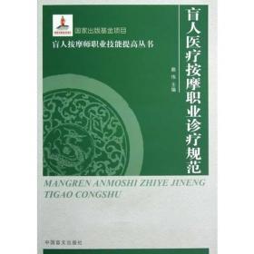 盲人按摩师职业技能提高丛书 ：百位盲人按摩专家特色技法全书（大字本）