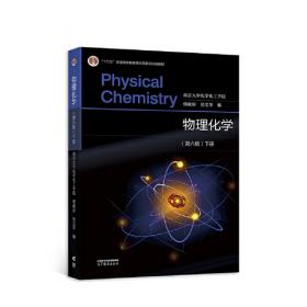 物理化学(第六版 ）上册
