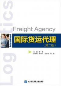全国商贸类“十一五”规划应用教材·国际贸易专业：国际货运代理