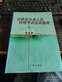 2014、2015年证券业从业资格全国统考同步辅导教材系列 证券投资分析 