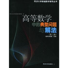 高等数学（第二版）（上，下册）