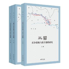 中国古代战争的地理枢纽