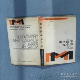 烧伤创面修复与全身治疗