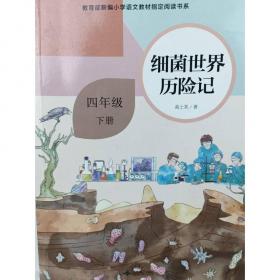 灰尘的旅行 中国科普作品精选 四年级下册（含上下两本、彩色版） 曹文轩 陈先云 主编 统编语文教科书配套书目 人教版快乐读书吧阅读课程化丛书 新旧封面随机发货