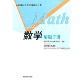 数学解题手册