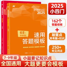 初中道德与法治速用答题模板 小四门必背知识点一本全七八九年级通用中考总复习思维导图2024万能答题模板