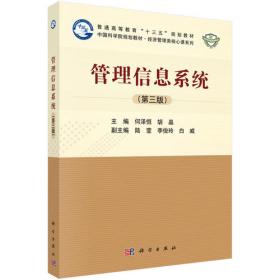 中国科学院规划教材·经济管理类核心课系列：管理信息系统