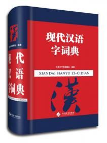 50000词现代汉语词典（全新双色版）