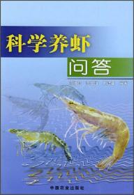虾标准化养殖新技术——农业科技入户丛书
