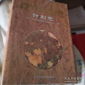 辽宁省志.地理志 建置志