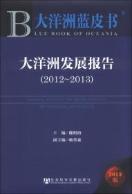 大洋洲蓝皮书：大洋洲发展报告（2020-2021）全球公共卫生危机下的地区发展