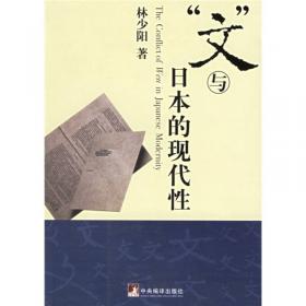“文”与日本学术思想：汉字圈1700-1990