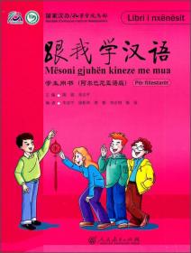 跟我学汉语：学生用书（罗马尼亚语版）
