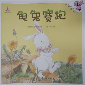 龟兔赛跑/读给孩子的成长寓言