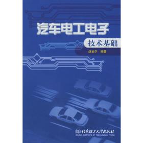 汽车类高职高专“十一五”规划教材：汽车电工电子技术基础（第2版）