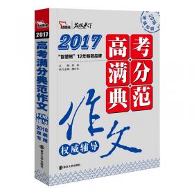 2013中国年度最佳高考满分作文特辑 31考区真卷作文特供 
