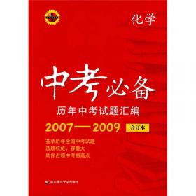 中考必备·历年中考试题汇编：英语（2007-2009合订本）