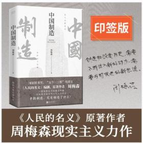 国家公诉（《人民的名义》《突围》《大博弈》编剧、原著作者周梅森教科书级别的反腐小说）