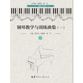 钢琴教学与实践