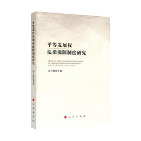 中国特色社会主义法治道路的理论创新与实践探索（共三卷）（国家哲学社会科学成果文库）（2019）
