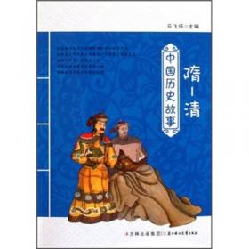 中国通史经典故事：隋·唐·五代十国