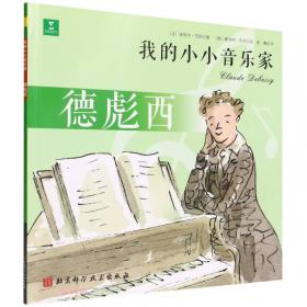 德彪西钢琴作品全集：钢琴作品1（第7分册）