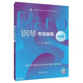 上海音乐学院社会艺术水平考级系列：钢琴考级曲集（2018版）指导纲要