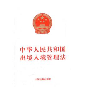 中华人民共和国出境入境管理法