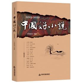 新时代中国文学大系·中短篇小说精选-城市文学卷（上、下）