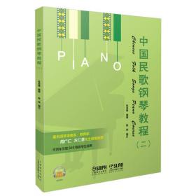 中国民歌钢琴教程（三）（扫码听音乐）
