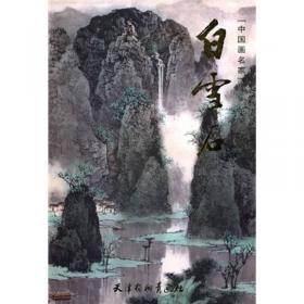 白雪石写意山水精品赏饰