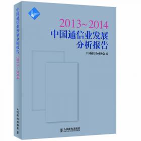 2011-2012中国通信业发展分析报告