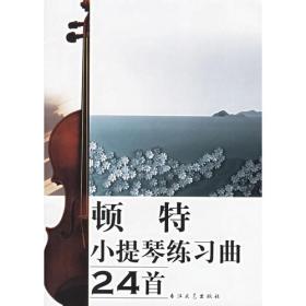顿特小提琴练习曲24首分课解析