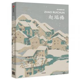 中央美术学院美术馆藏精品大系·中国现当代版画卷