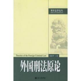 企业管理刑事合规制度概论